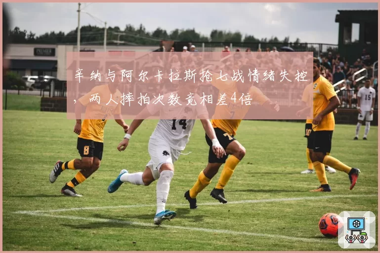 辛纳与阿尔卡拉斯抢七战情绪失控，两人摔拍次数竟相差4倍
