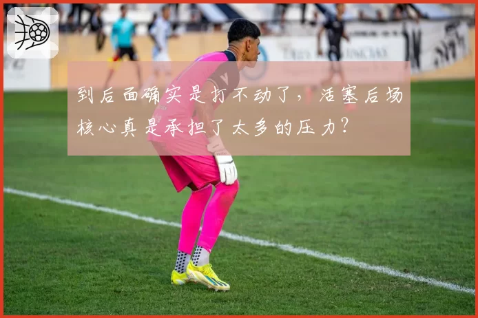 到后面确实是打不动了，活塞后场核心真是承担了太多的压力？