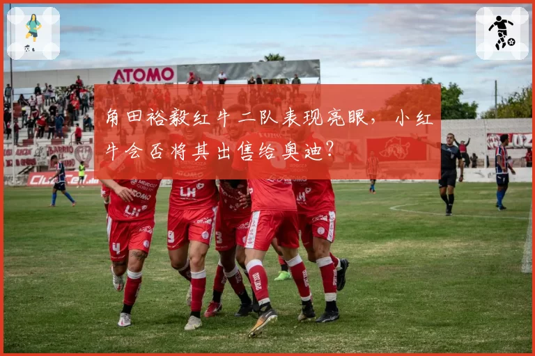 角田裕毅红牛二队表现亮眼，小红牛会否将其出售给奥迪？