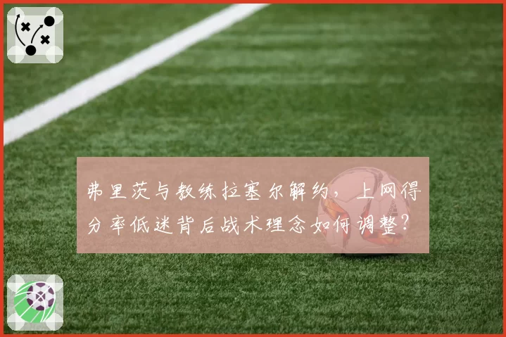弗里茨与教练拉塞尔解约，上网得分率低迷背后战术理念如何调整？