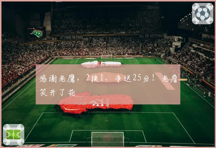 感谢老鹰，2换1，净送25分！老詹笑开了花