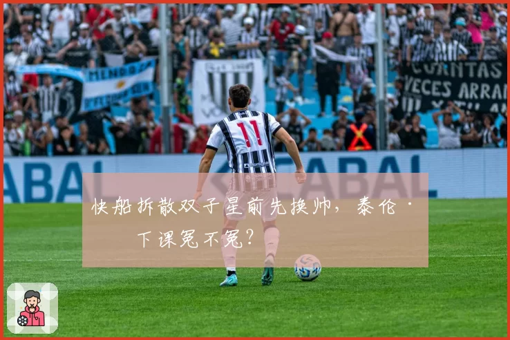 快船拆散双子星前先换帅，泰伦·卢下课冤不冤？