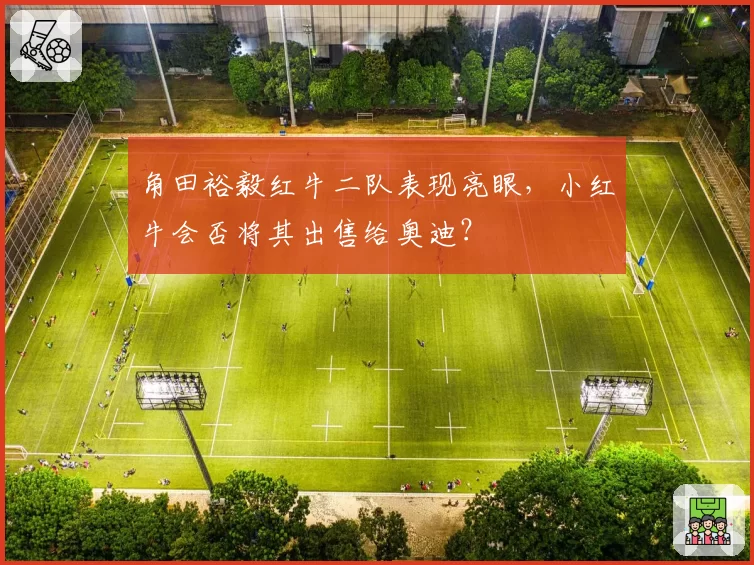 角田裕毅红牛二队表现亮眼，小红牛会否将其出售给奥迪？