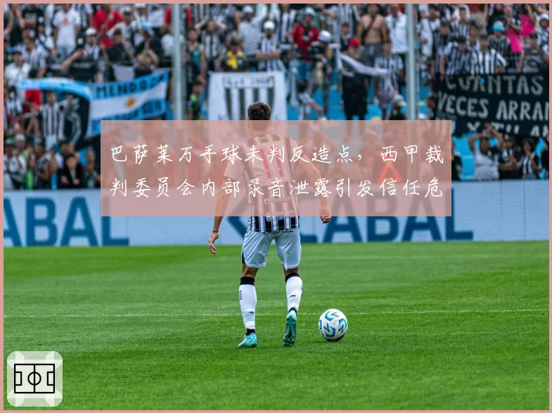 巴萨莱万手球未判反造点，西甲裁判委员会内部录音泄露引发信任危机