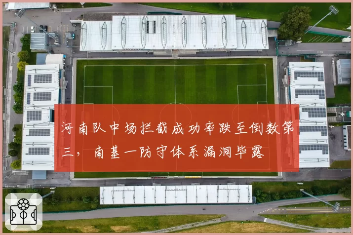 河南队中场拦截成功率跌至倒数第三，南基一防守体系漏洞毕露
