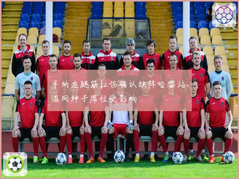 辛纳左腿筋拉伤确认缺阵哈雷站,温网种子席位受影响