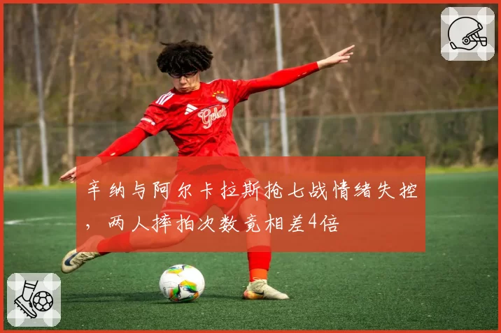 辛纳与阿尔卡拉斯抢七战情绪失控，两人摔拍次数竟相差4倍