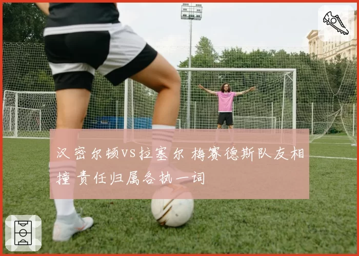 汉密尔顿vs拉塞尔 梅赛德斯队友相撞 责任归属各执一词